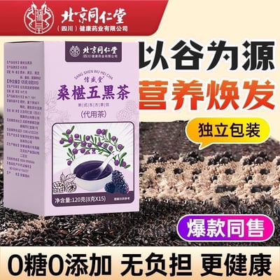 同仁堂桑椹五黑茶 代用茶，無糖 120克/盒，一盒內含15小包，質保18個月3