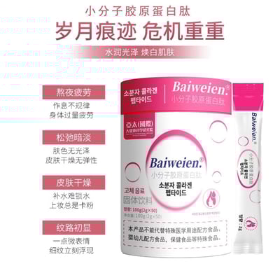 Baiweien小分子胶原蛋白肽100g（2g x 50條）/罐 40罐/箱一桶整整50袋让皮肤嫩弹润光滑好皮肤13
