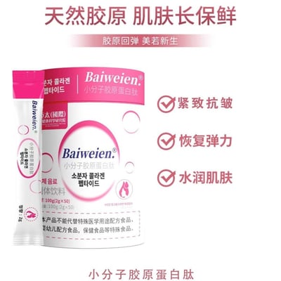 Baiweien小分子胶原蛋白肽100g（2g x 50條）/罐 40罐/箱一桶整整50袋让皮肤嫩弹润光滑好皮肤2