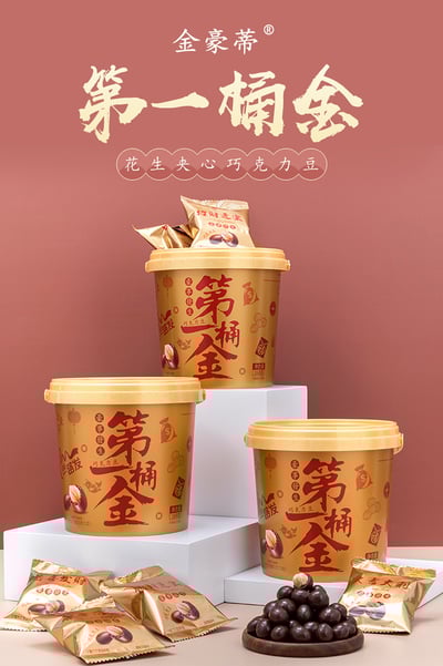 金帝豪第一桶金花生夾心巧克力豆  震撼登場 好事發生1