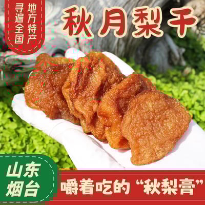 0添加萊陽秋月梨干可泡水潤喉梨干水果干零食独立包装果脯 質保4個月1