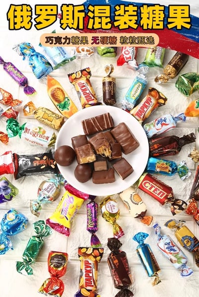 俄罗斯进口风味糖果混合夹心巧克力零食大礼包结婚喜糖 500克/袋 質保12月3