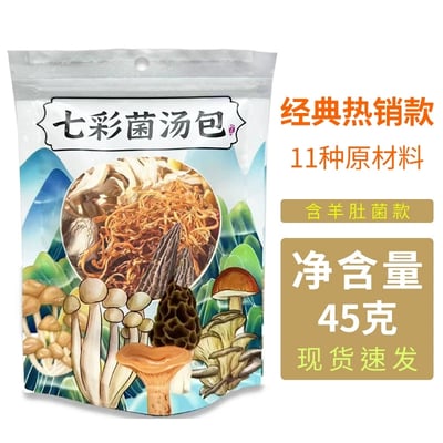 云南山珍七彩菌湯包菌菇干貨羊肚菌煲湯火鍋蟲草花湯料藥食同源 質保12月11