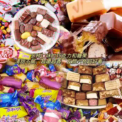 俄罗斯进口风味糖果混合夹心巧克力零食大礼包结婚喜糖 500克/袋 質保12月2