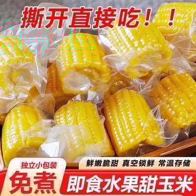 水果玉米開袋即食真空包裝高溫殺菌保鮮免煮代餐橫縣甜玉米低脂健身主食 質保6個月1
