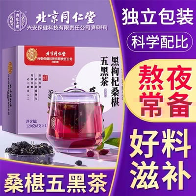 同仁堂桑椹五黑茶 代用茶，無糖 120克/盒，一盒內含15小包，質保18個月1