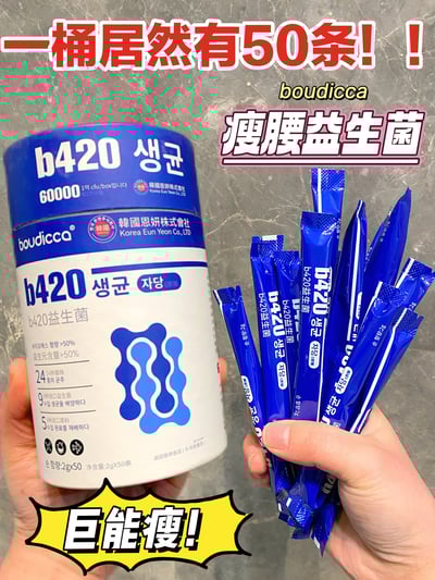boudicca b420瘦腰益生菌 100g（2g x 50條）/罐   40罐/箱  有效期限:24個月1