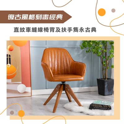 Mouche莫切直紋PU扶手旋轉木腳休閒椅-兩色可選7