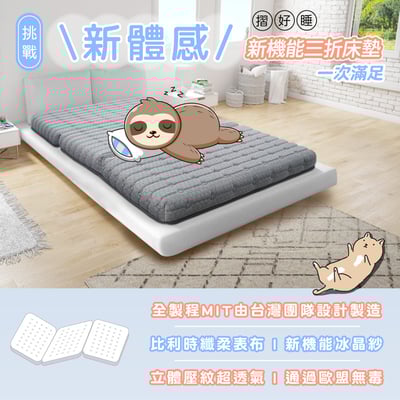 摺好睡冰晶紗涼感透氣三折床墊3.5尺-灰色4