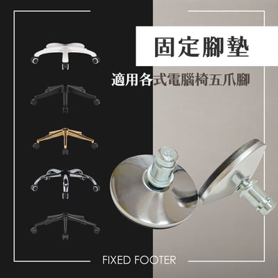 電鍍固定腳墊-銀色