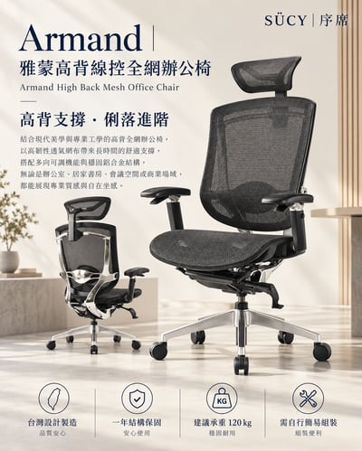 Armand雅蒙高背線控全網辦公椅3