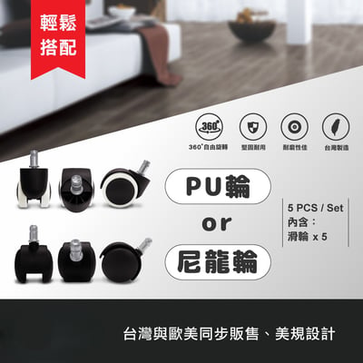 電腦椅滑輪 · PU輪｜尼龍輪