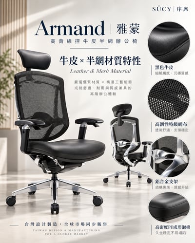 Armand雅蒙高背線控牛皮半網辦公椅7