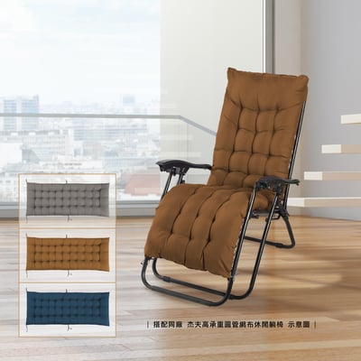 Cora可娜圓管&方管休閒躺椅搭配椅墊-三色可選