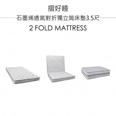 摺好睡石墨烯透氣對折獨立筒床墊3.5尺-淺灰色2