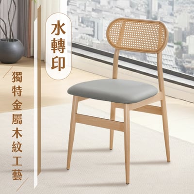 伊藤編織金屬轉印餐椅-兩色可選8