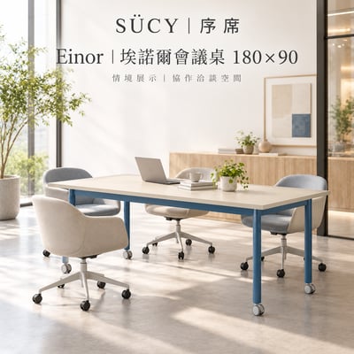 Einor埃諾爾會議桌180*9010