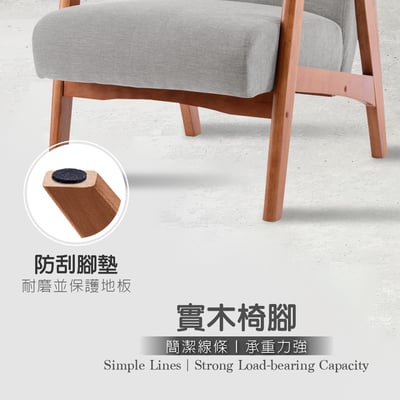 Sena賽娜布面厚感實木腳休閒椅-兩色可選13