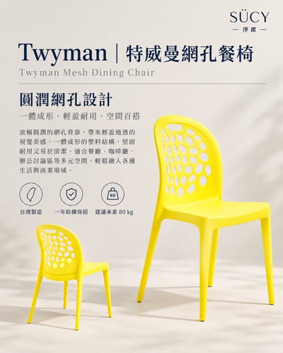 Twyman特威曼網孔餐椅3