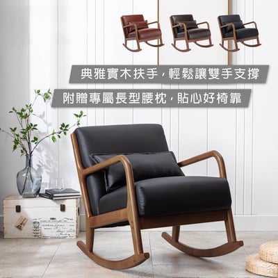 Darcy達西PU面實木框單人休閒搖椅-三色可選16