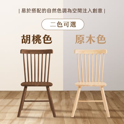 艾倫溫莎實木餐椅-兩色可選11