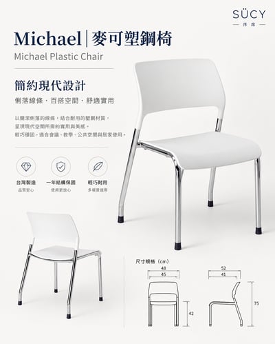 Michael麥可塑鋼椅3