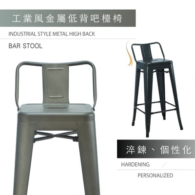 Myth密斯工業風金屬低背吧檯椅-座高66cm-四色可選1