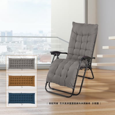 Cora可娜圓管&方管休閒躺椅搭配椅墊-三色可選