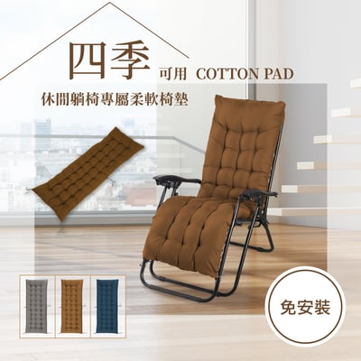 Cora可娜圓管&方管休閒躺椅搭配椅墊-三色可選