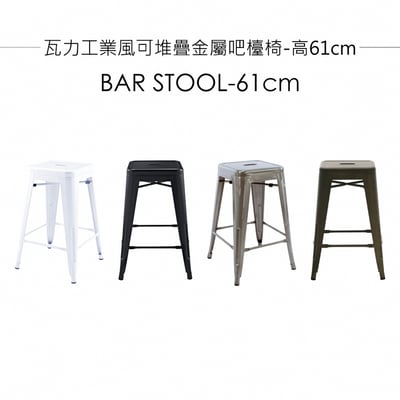 Vali瓦力工業風可堆疊金屬吧檯椅-高61cm5