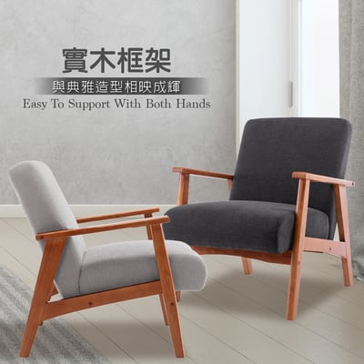 Sena賽娜布面厚感實木腳休閒椅-兩色可選12