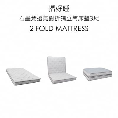 摺好睡石墨烯透氣對折獨立筒床墊3尺-淺灰色10