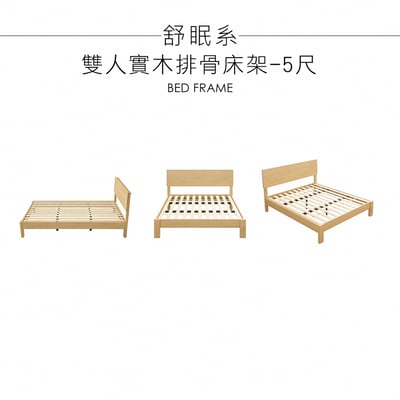 舒眠系雙人實木排骨床架-5尺-原木色2