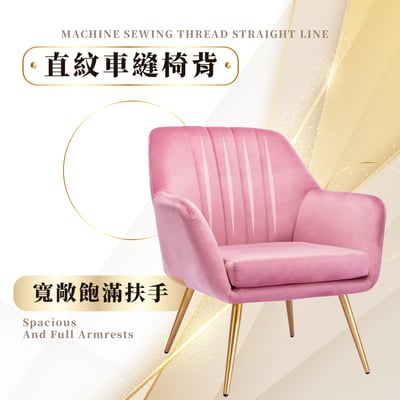 Grace葛瑞絲直紋絨布扶手金腳休閒椅-四色可選11