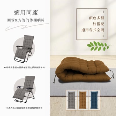 Cora可娜圓管&方管休閒躺椅搭配椅墊-三色可選
