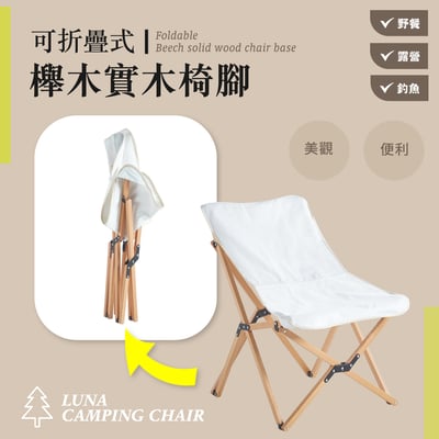 Luna露娜布面實木腳野餐露營釣魚小月亮椅-白色10