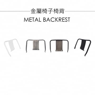 金屬椅子椅背-四色可選11