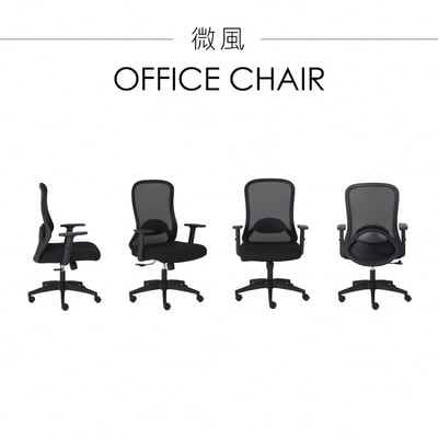 微風網布高背扶手電腦椅-黑色2