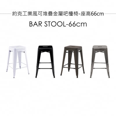 約克工業風可堆疊金屬吧檯椅-座高66cm-四色可選5