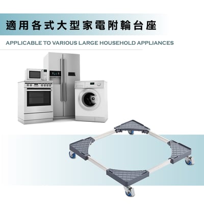 Caster卡斯特洗衣機冰箱附輪台座-灰色5