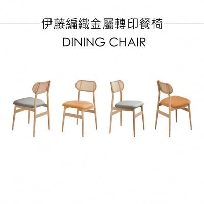伊藤編織金屬轉印餐椅-兩色可選3
