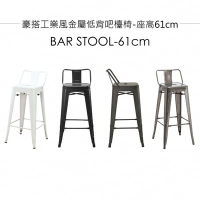 豪搭工業風金屬低背吧檯椅-座高61cm-四色可選10