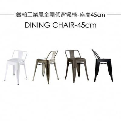 鐵翰工業風金屬低背餐椅-座高45cm-四色可選2