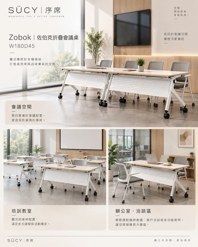 Zobok佐伯克折疊會議桌W180D4511