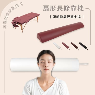 按摩推拿刺青床搭配用扇形長條靠枕-四色可選