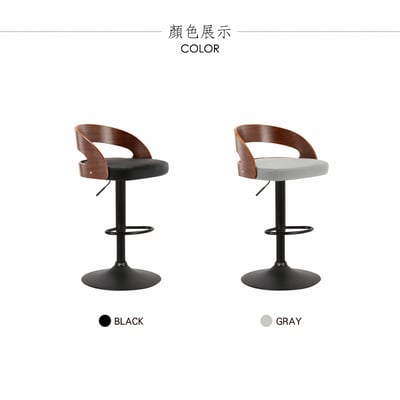Dorothy桃樂絲PU曲木弧形背升降黑腳吧檯椅-兩色可選4