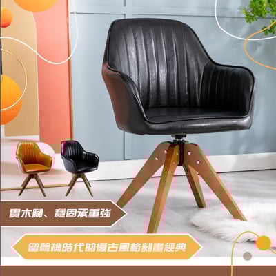 Mouche莫切直紋PU扶手旋轉木腳休閒椅-兩色可選13