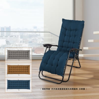 Cora可娜圓管&方管休閒躺椅搭配椅墊-三色可選