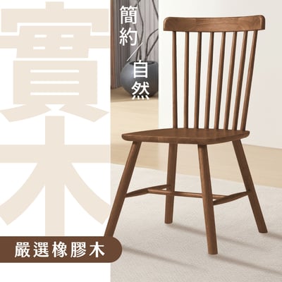 艾倫溫莎實木餐椅-兩色可選7