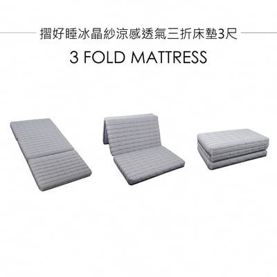 摺好睡冰晶紗涼感透氣三折床墊3尺-灰色3